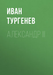 бесплатно читать книгу Александр III автора Иван Тургенев