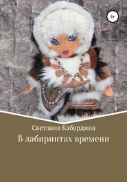бесплатно читать книгу В лабиринтах времени автора Светлана Кабардина