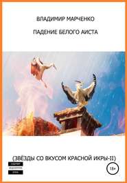 бесплатно читать книгу Падение белого аиста (Звёзды со вкусом красной икры-II) автора Владимир Марченко