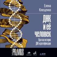 бесплатно читать книгу ДНК и её человек автора Елена Клещенко