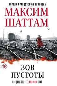 бесплатно читать книгу Зов пустоты автора Максим Шаттам