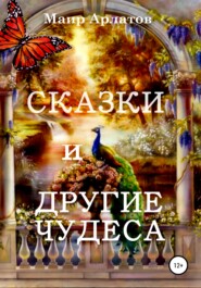 бесплатно читать книгу Сказки и другие чудеса автора Маир Арлатов