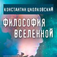 бесплатно читать книгу Философия Вселенной автора Константин Циолковский