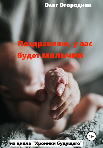 Хроники будущего. Поздравляю, у вас будет мальчик