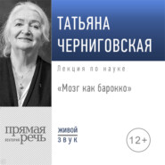 бесплатно читать книгу Лекция «Мозг как барокко» автора Татьяна Черниговская