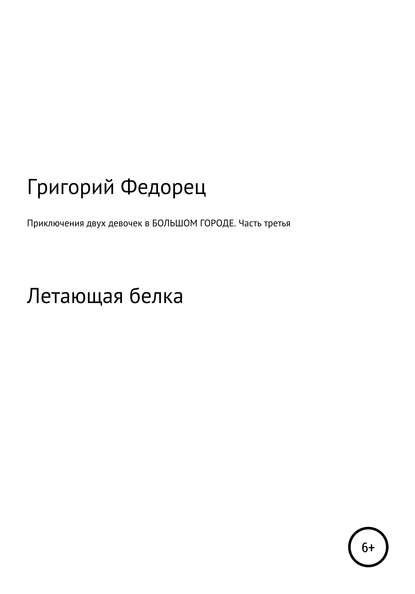 Приключения двух девочек в большом городе. Часть третья