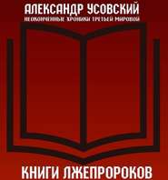 бесплатно читать книгу Книги лжепророков автора Александр Усовский