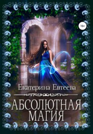 бесплатно читать книгу Абсолютная магия автора Екатерина Евтеева
