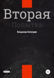 бесплатно читать книгу Вторая попытка автора Владимир Хачатуров