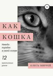 бесплатно читать книгу Как кошка. Наведи порядок в своей голове автора Олесь Миррей