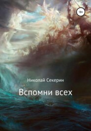 бесплатно читать книгу Вспомни всех автора Николай Секерин