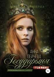 бесплатно читать книгу Государыня for real автора Анна Пейчева
