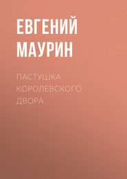бесплатно читать книгу Пастушка королевского двора автора Евгений Маурин