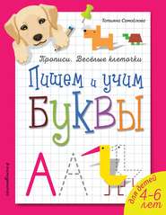 бесплатно читать книгу Пишем и учим буквы автора Татьяна Самойлова