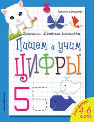 бесплатно читать книгу Пишем и учим цифры автора Татьяна Самойлова