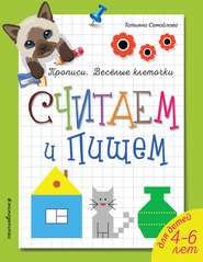 бесплатно читать книгу Считаем и пишем автора Татьяна Самойлова