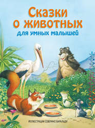 бесплатно читать книгу Сказки о животных для умных малышей автора Анастасия Махова