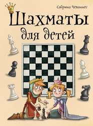 бесплатно читать книгу Шахматы для детей автора Сабрина Чеваннес
