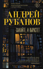 бесплатно читать книгу Сажайте, и вырастет автора Андрей Рубанов