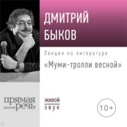 бесплатно читать книгу Лекция «Муми-тролли весной» автора Дмитрий Быков