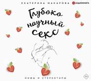 бесплатно читать книгу Глубоко научный секс: мифы и стереотипы автора Екатерина Макарова