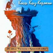 бесплатно читать книгу Косы Кыз-Кермена. Случай на Крымской войне автора Андрей Трушкин