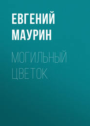 бесплатно читать книгу Могильный цветок автора Евгений Маурин