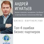 бесплатно читать книгу Топ-4 ошибки, которые совершают бизнес-партнеры  автора Андрей Игнатьев