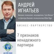бесплатно читать книгу 7 признаков ненадежного делового партнера автора Андрей Игнатьев