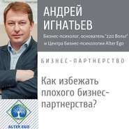 бесплатно читать книгу Как избежать плохого делового партнерства: способы  автора Андрей Игнатьев