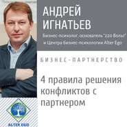 бесплатно читать книгу 4 правила разрешения конфликтов с деловым партнером автора Андрей Игнатьев