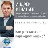 бесплатно читать книгу Как расстаться с бизнес-партнером мирно и справедливо-медиация автора Андрей Игнатьев
