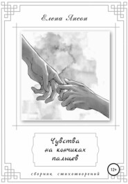 бесплатно читать книгу Чувства на кончиках пальцев автора Елена Янсон