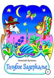 бесплатно читать книгу Голубое Зазеркалье автора Николай Бутенко