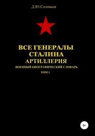 бесплатно читать книгу Все генералы Сталина. Артиллерия. Том 1 автора Денис Соловьев