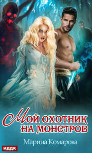 бесплатно читать книгу Мой охотник на монстров автора Марина Комарова