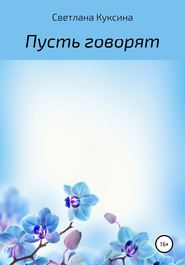 бесплатно читать книгу Пусть говорят автора Светлана Куксина