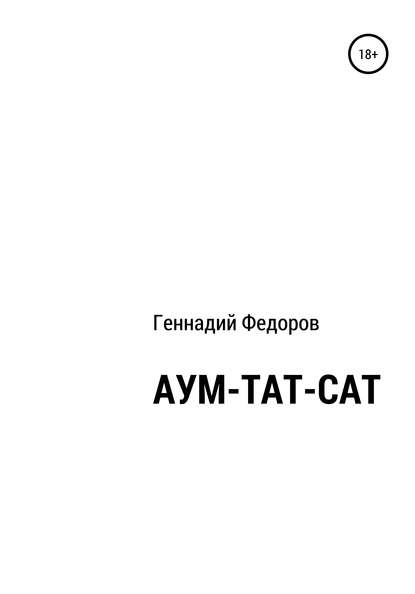 АУМ-ТАТ-САТ