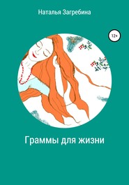 бесплатно читать книгу Граммы для жизни автора Наталья Загребина