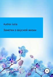 бесплатно читать книгу Заметки о вкусной жизни автора Author Author Julia