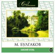 бесплатно читать книгу Ханский огонь автора Михаил Булгаков