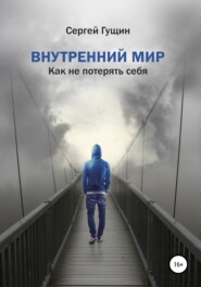 бесплатно читать книгу Внутренний мир: как не потерять себя автора Сергей Гущин