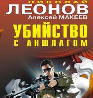 бесплатно читать книгу Убийство с аншлагом автора Николай Леонов