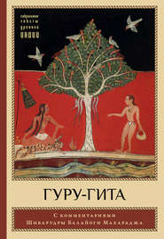бесплатно читать книгу Гуру-гита с комментариями Шиварудры Балайоги автора Евгений Мирошниченко