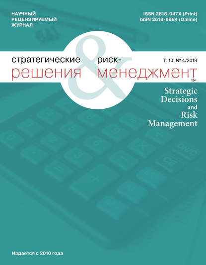 Стратегические решения и риск-менеджмент № 4 (113) 2019