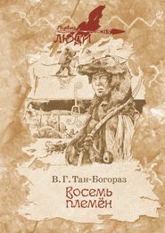 бесплатно читать книгу Восемь племен автора Владимир Тан-Богораз