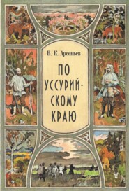 бесплатно читать книгу По Уссурийскому краю автора Владимир Арсеньев