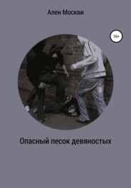 бесплатно читать книгу Опасный песок девяностых автора Алена Москвитина