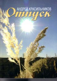 бесплатно читать книгу Отпуск автора Андрей Красильников