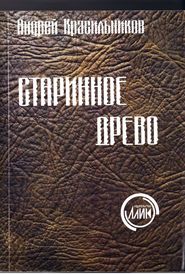 бесплатно читать книгу Старинное древо автора Андрей Красильников